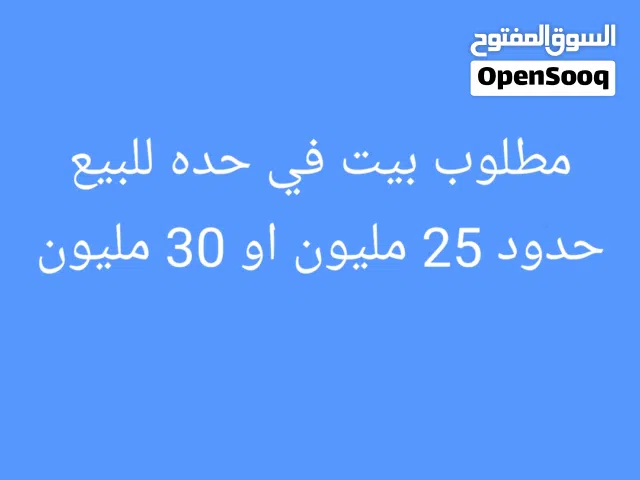 مطلوب بيت للبيع في حده