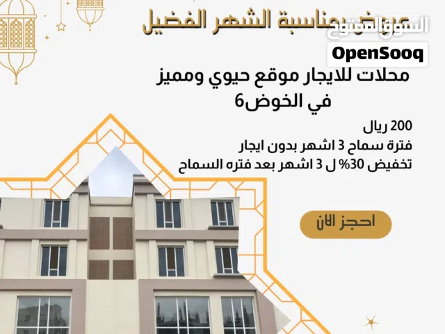 محلات للإيجار في الخوض 6