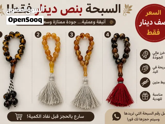 السبحة بنص دينار فقط تواصل معي واتس خصم للكميات