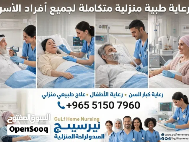 خدمة التمريض المنزلي home nursing service