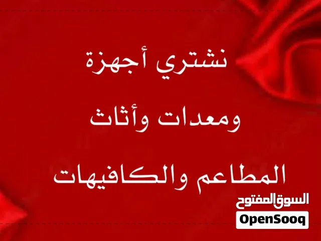 نشتري معدات المطاعم والكافيهات تواصل واتساب