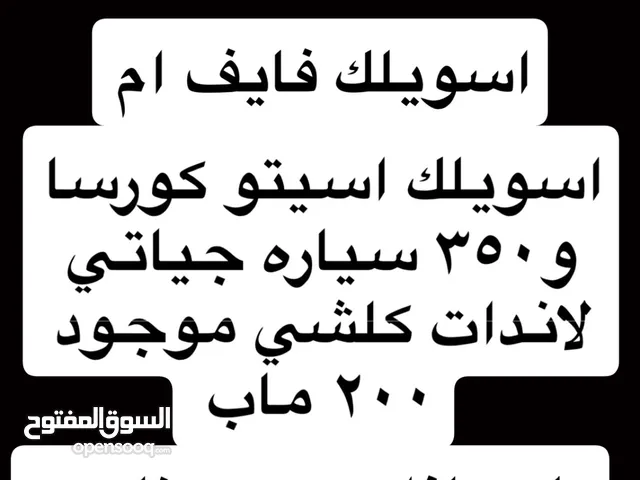 بومجة فايف ام / قواند / اسيتو كورسا 350 سياره و 200 ماب