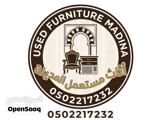 أثاث مستعمل في المدينة المنورة