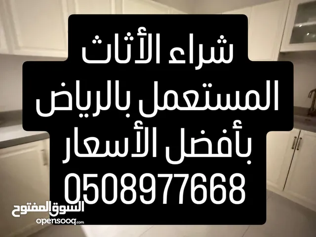 شراء الأثاث المستعمل والمطابخ بالرياض