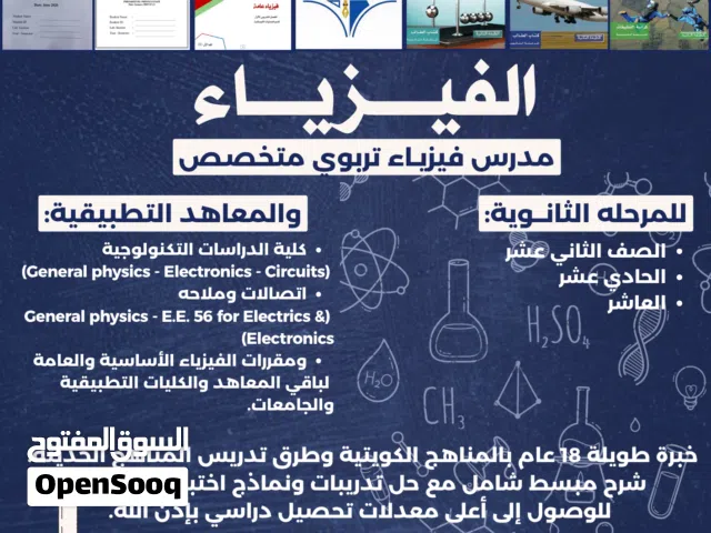 مدرس فيزياء تربوي متخصص للثانوي والتطبيقي والجامعات