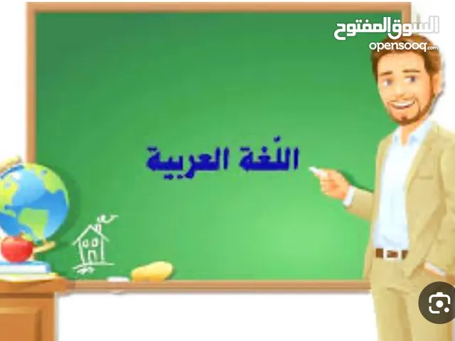 مدرس لغة عربية خبرة في تعليم اللغة العربية لجميع المراحل ولكافّة البرامج والمناهج التعليمية