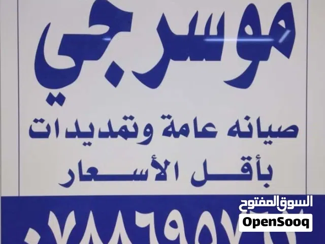 موسرجي متنقل في اربد باقل الأسعار