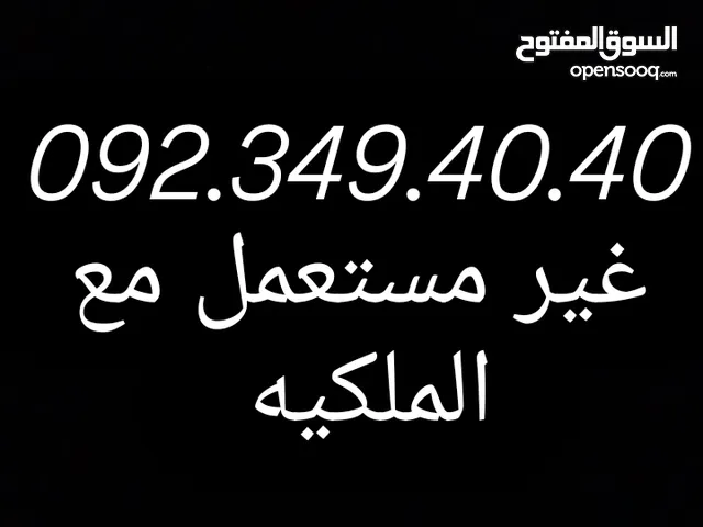 رقم مميز للبيع غير مستعمل