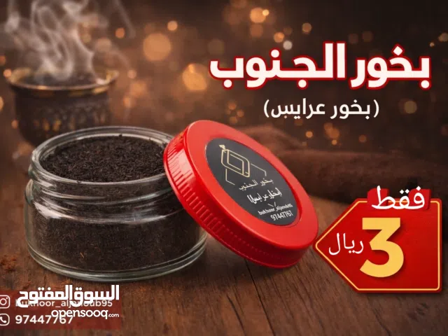 بخور الجنوب بأيدي عمانية ظفاريه