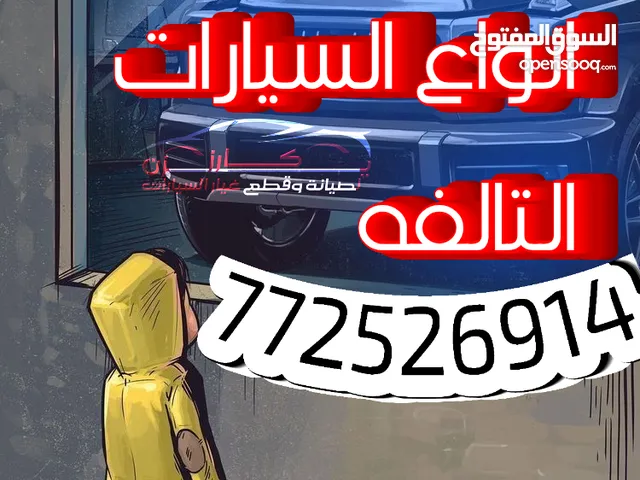 يزن كارز الصيانه وقطع غيار سيارات