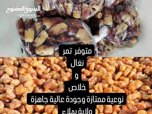 تمر نغال وخلاص نوعية ممتازة وجودة عالية