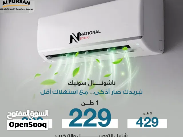 مكيف ناشونال سونيك احدث اصدار 2026   شامل التوصيل والتركيب