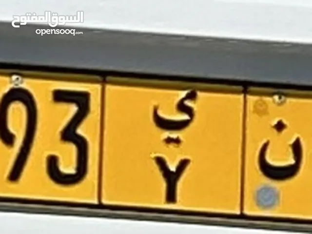 رقم للبيع مطلوب 530 ريال قابل للتفاوض في حدود المعقول
