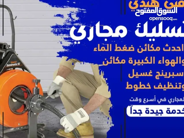 تسليك مجارى فني هندى _ في أسرع وقت +      Drainage cleaning company  خدمة جيده جدا _ أقل الأسعار