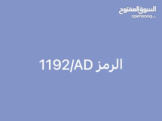 للبيع رقم خصوصي