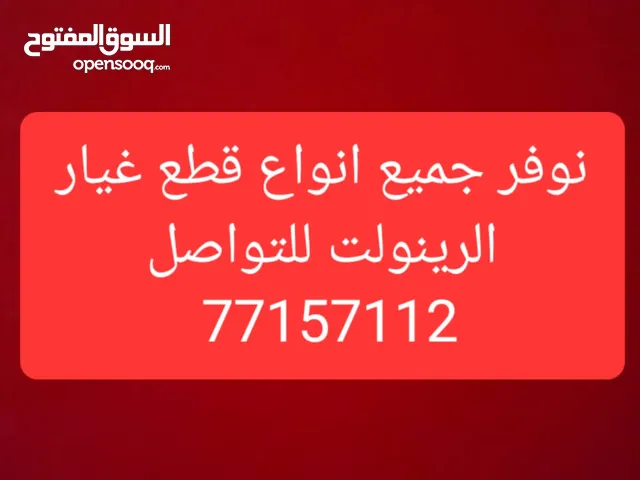 رينولت قطع غيار