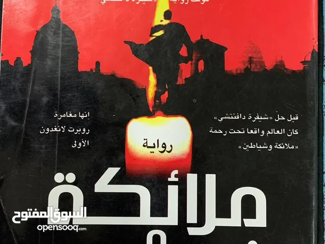 رواية الملائكة و الشياطين