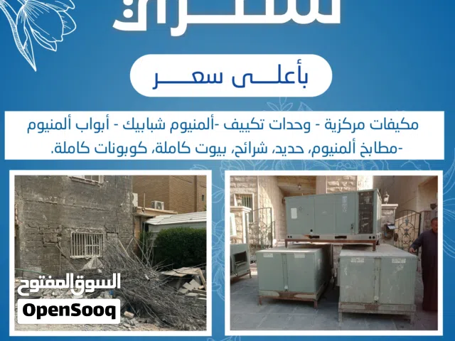 نشتري جميع انواع الاستكراب حديد المنيوم نحاس مطابخ مكيفات وحدات سنترال