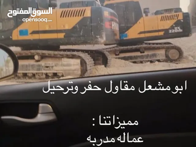 حفر وترحيل نخدم جميع مناطق الرياض