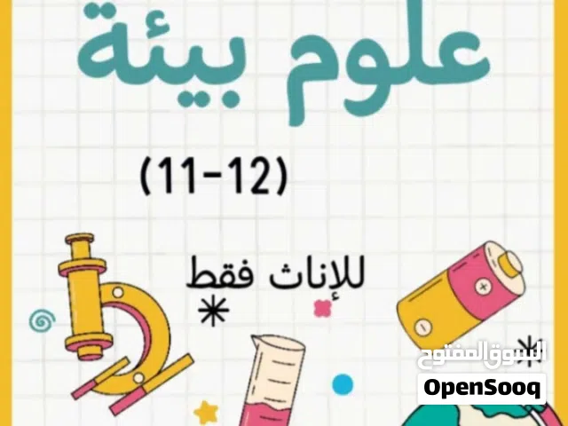 معلمة علوم بيىة للصفوف من 11-12