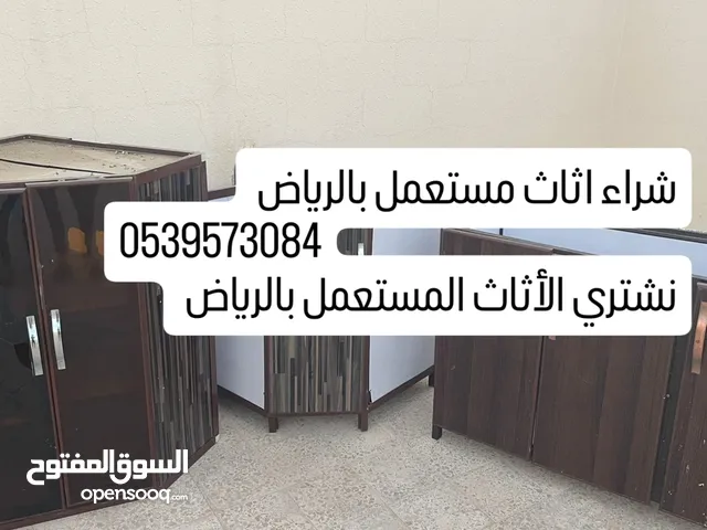 شراء الأثاث المستعمل بالرياض