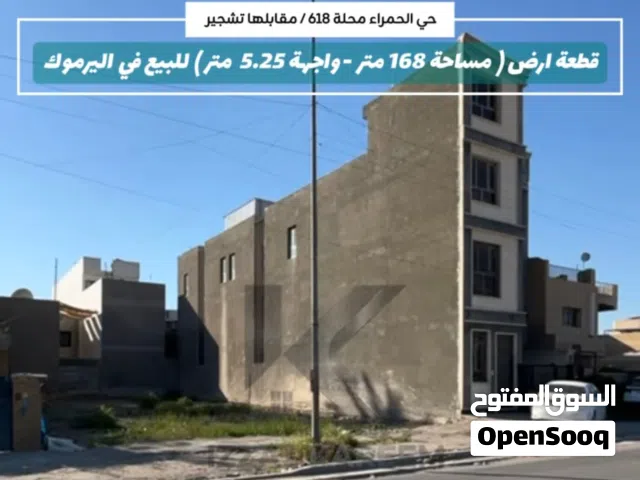 اليرموك الحمراء قطعة أرض مميزة للبيع مساحة 168 متر