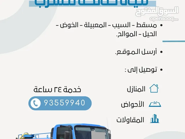 Delivery of drinking water. Price depends on distance نقل مياه صالحة للشرب