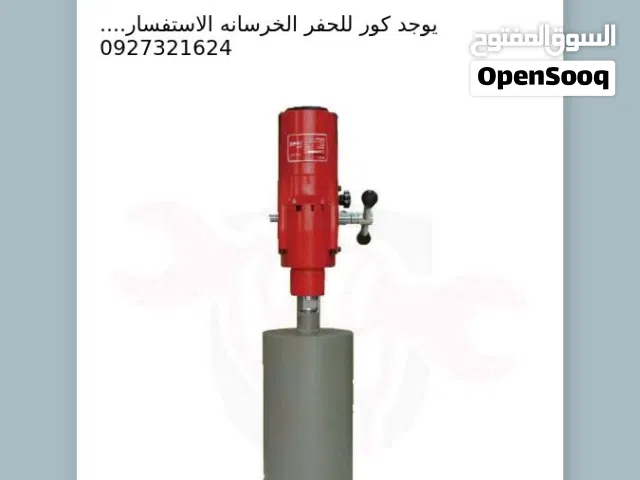 الة حفر خرسانة خدمة بالاتفاق