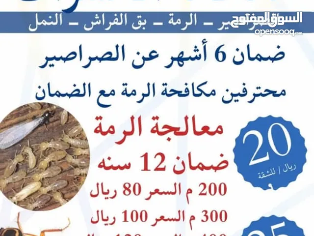 مكافحة الصراصير والرمه وبق الفراش مهندس خبره متخصص بمكافحة جميع انواع الحشرات ضمان واسعارنا ممتازه