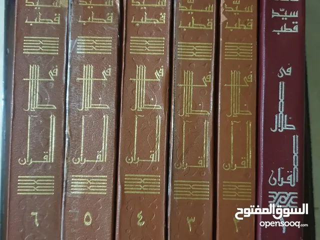 في ظلال القران مجموعة 12 شامل التوصيل ومجموعة اخرى 10 شامل التوصيل