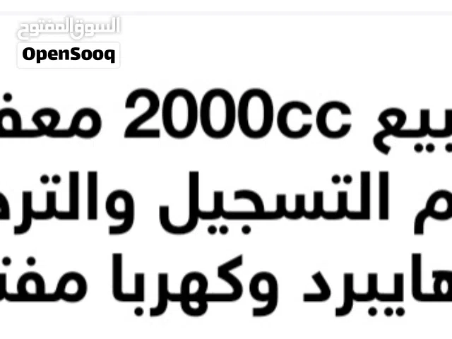 إعفاء ضباط للبيع 2000c بنزين هايبرد وكهربا مفتوح قابل للتفاوض (اعفاء جمركي)