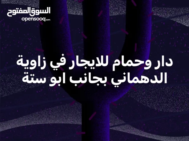 دار وحمام للايجار كسكن او مخزن زاوية الدهماني بجانب ابوسته