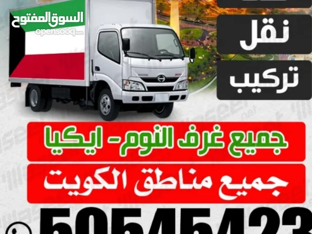 نقل عفش السريع الكويت