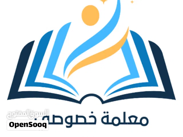 معلمه خصوصي متنقله و في المنزل لتدريس اطفالكم في المنزل
