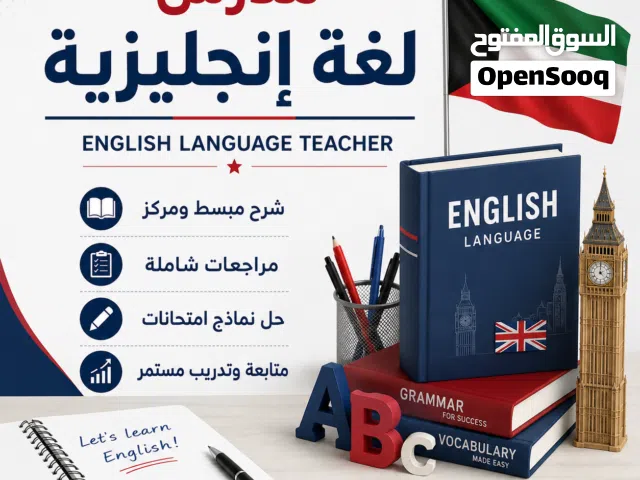 مدرس لغة إنجليزية خبرة لأكثر من عشر سنوات في الكويت