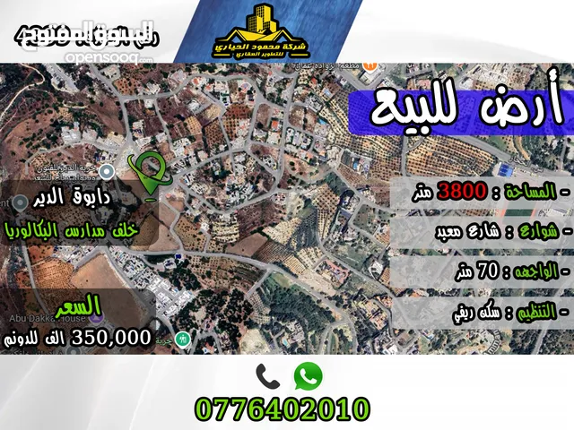 رقم الاعلان (3899) أرض للبيع في دابوق حوض الدير حلف مدارس البكالوريا اطلالة بانوراما