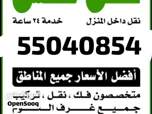 ابو رقيه نقل عفش وفك وتركيب جميع غرف النوم  ويوجد هافلوري  ونيت