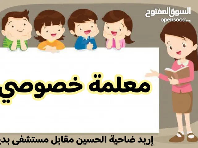 تدريس خصوصي لجميع المراحل الدراسية