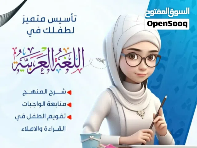 معلمة لغة عربية وتربية. إسلامية وصعوبات تعلم وعلاج الضعف الاملائي والقرائي والمساعدة في حل الواجبات