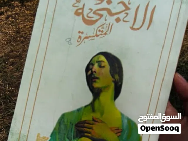 الأجنحة المنكسرة احد كتب جبران خليل جبران الشهيرة