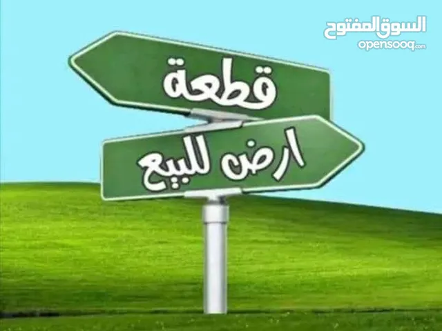 للبيع قطعه ارض بسعر لوقطة