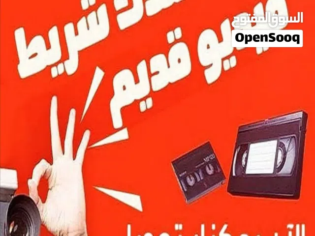 تحويل كافة أنواع أشرطة VHS او vhs-c او الديجتال الصغيرة