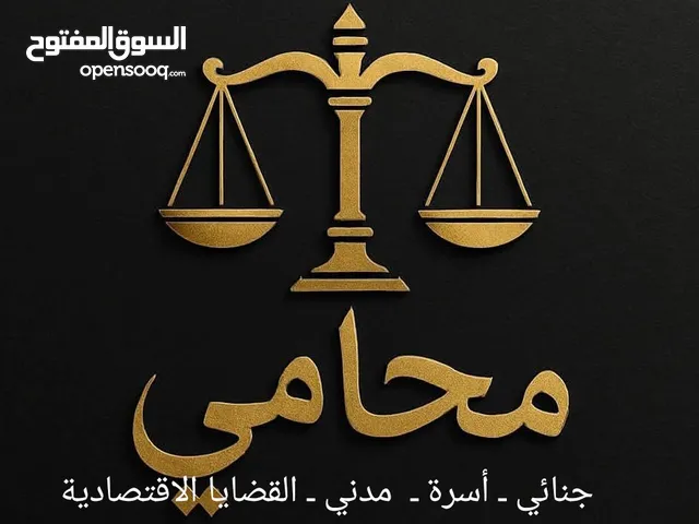محاماة واستشارات قانونية( أمام المحاكم الجنائية ومحاكم الأسرة والمحاكم المدنية والمحاكم الاقتصادية)
