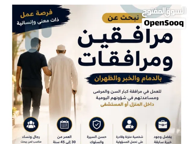مطلوب مرافق بالدمام والخبر