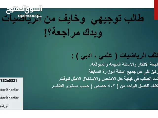استاذ رياضيات خصوصي (توجيهي / علمي وادبي )