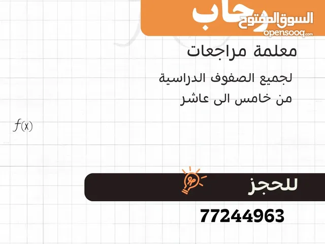معلمة مراجعات من صف خامس الى عاشر