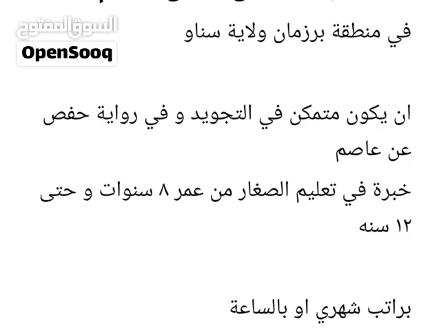 مطلوب مدرس قرآن كريم في منطقة برزمان ولاية سناو