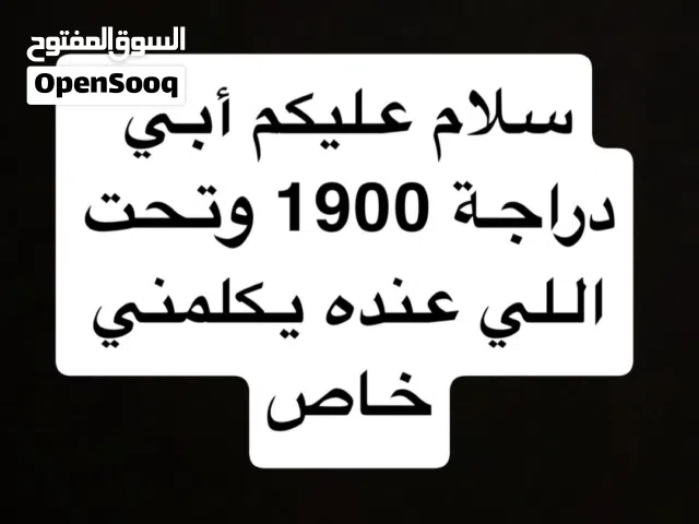 اللي عند الدراجة للبيع يكلمني