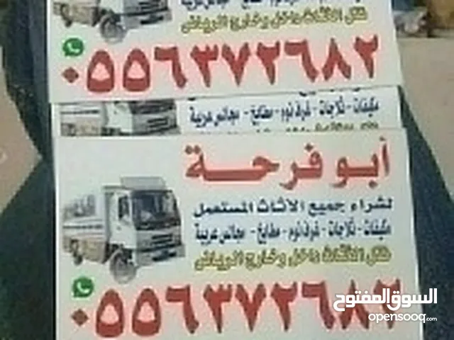 ابو يوسف نقل عفش داخل الرياض شراء اثاث مستعمل بالرياض