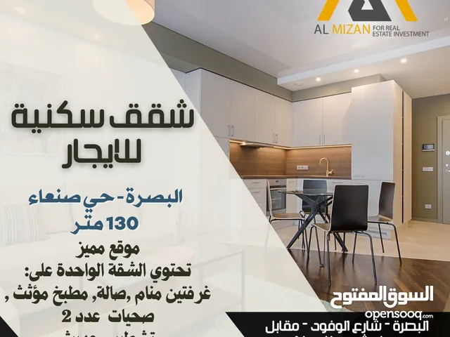 شقق سكنية للايجار البصرة - حي صنعاء - مساحة الشقة 130 متر